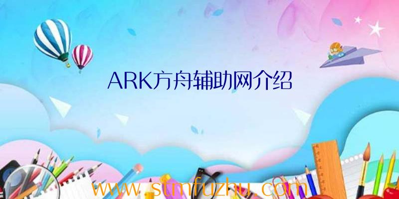 ARK方舟辅助网介绍