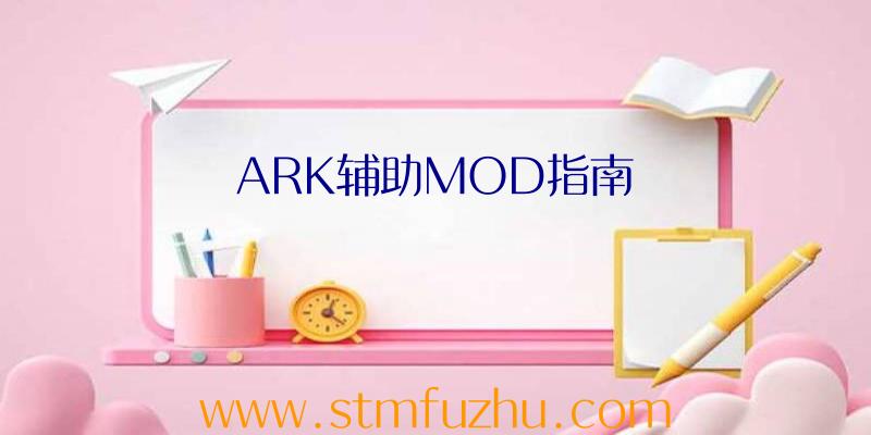 ARK辅助MOD指南