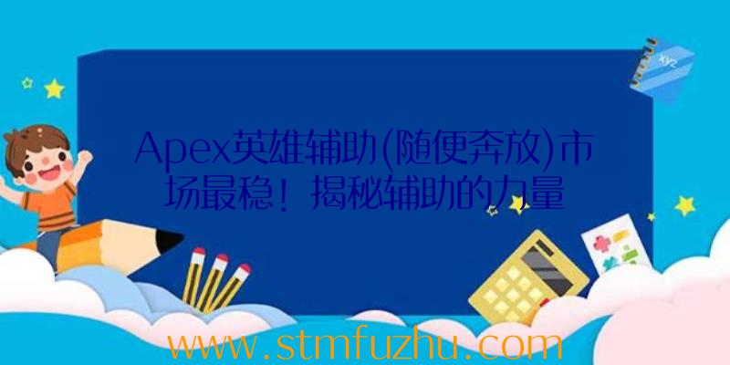 Apex英雄辅助(随便奔放)市场最稳！揭秘辅助的力量