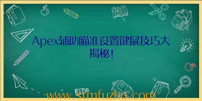 Apex辅助瞄准设置键鼠技巧大揭秘！