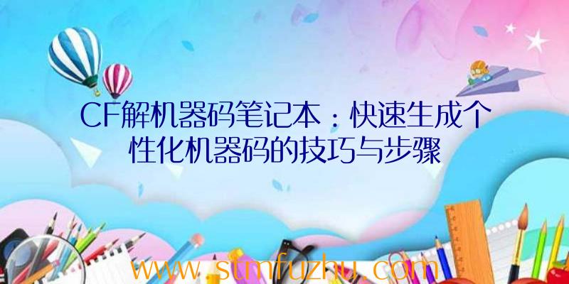 CF解机器码笔记本：快速生成个性化机器码的技巧与步骤