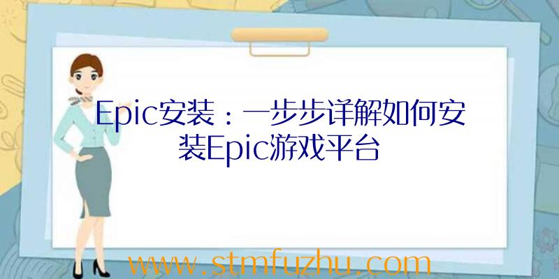 Epic安装：一步步详解如何安装Epic游戏平台