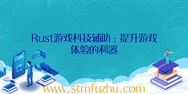 Rust游戏科技辅助：提升游戏体验的利器