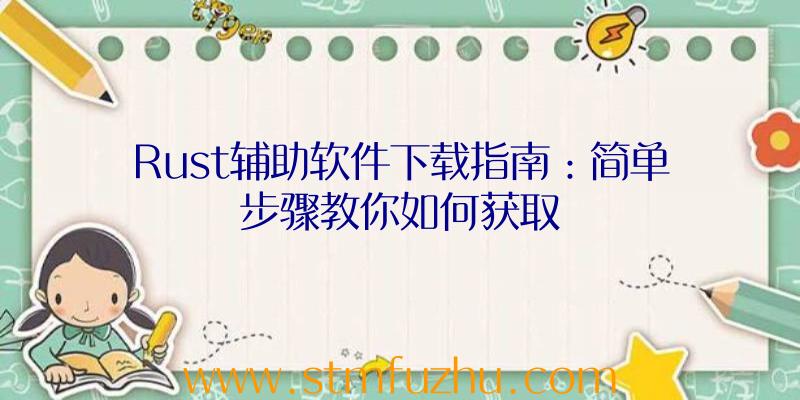 Rust辅助软件下载指南：简单步骤教你如何获取