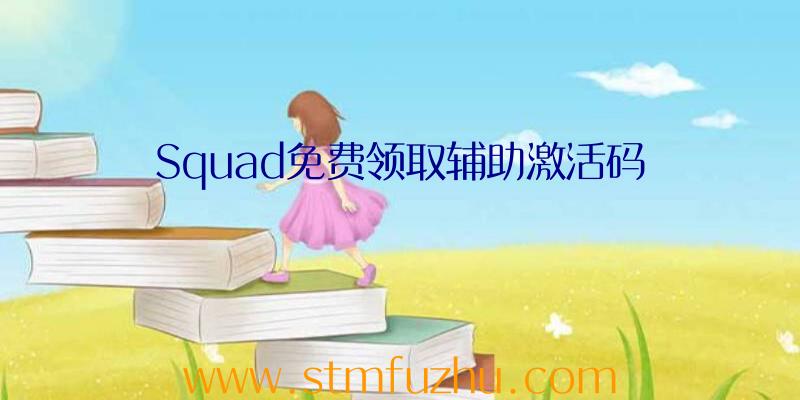 Squad免费领取辅助激活码