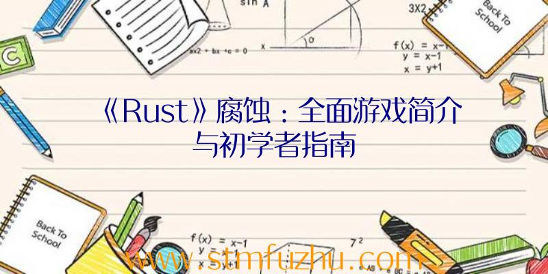 《Rust》腐蚀：全面游戏简介与初学者指南