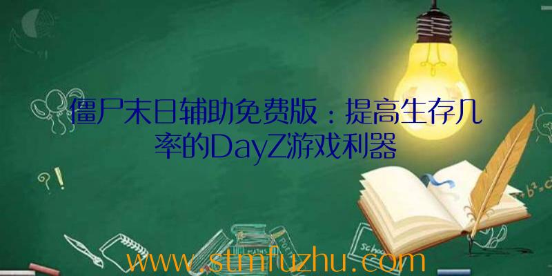 僵尸末日辅助免费版：提高生存几率的DayZ游戏利器