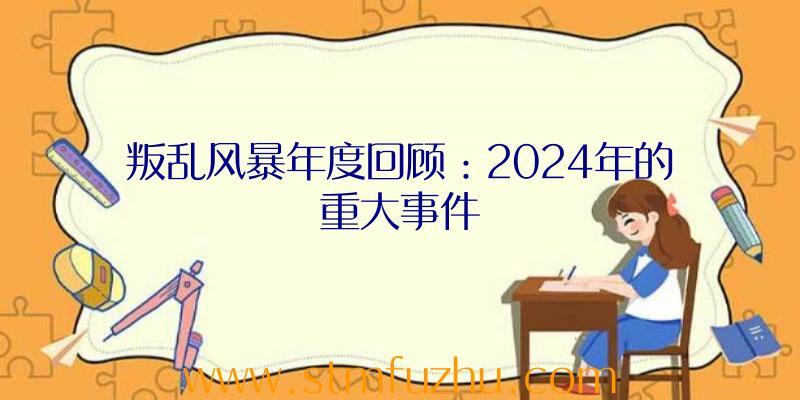 叛乱风暴年度回顾：2024年的重大事件