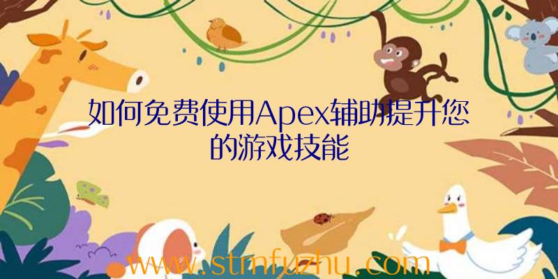 如何免费使用Apex辅助提升您的游戏技能