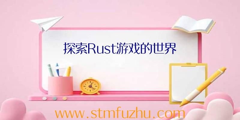 探索Rust游戏的世界