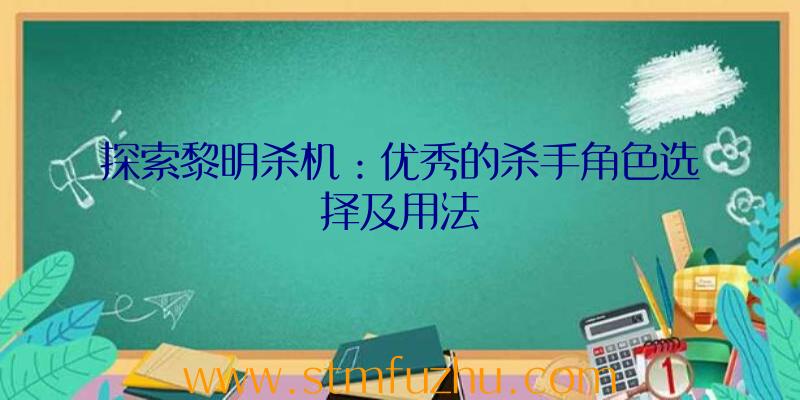 探索黎明杀机：优秀的杀手角色选择及用法