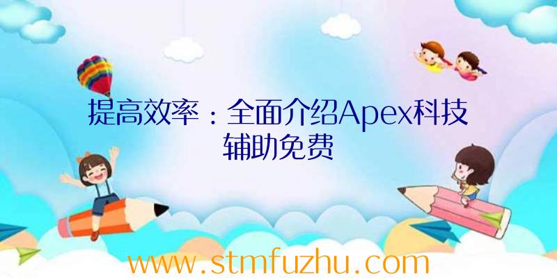 提高效率：全面介绍Apex科技辅助免费