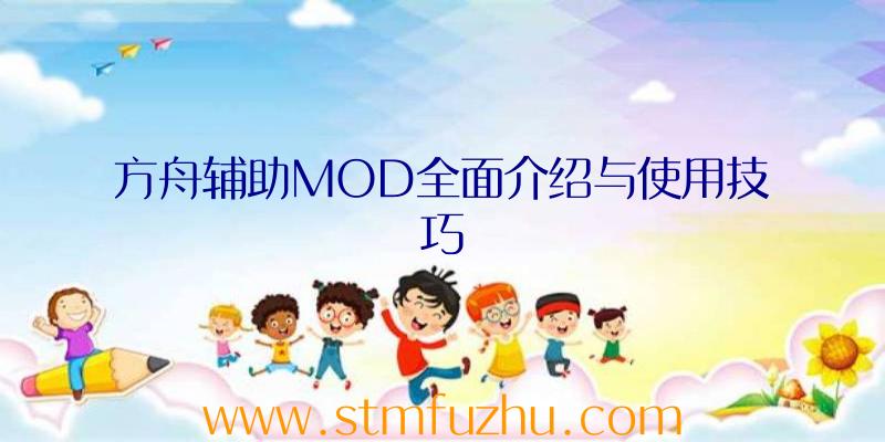 方舟辅助MOD全面介绍与使用技巧