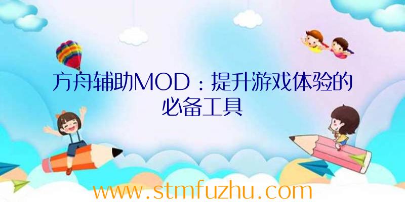 方舟辅助MOD：提升游戏体验的必备工具