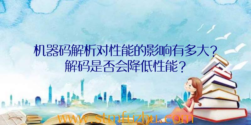 机器码解析对性能的影响有多大？解码是否会降低性能？