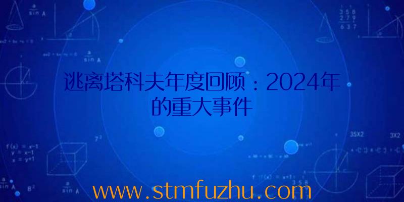 逃离塔科夫年度回顾：2024年的重大事件