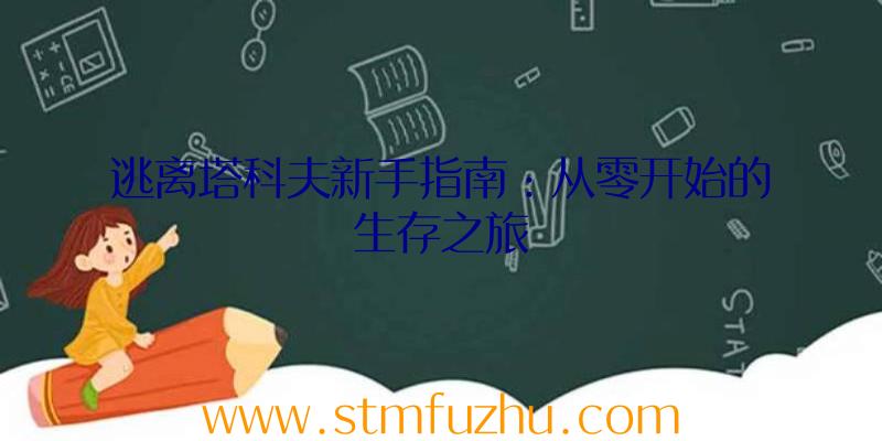 逃离塔科夫新手指南：从零开始的生存之旅