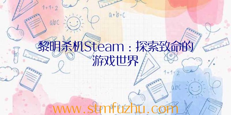 黎明杀机Steam：探索致命的游戏世界