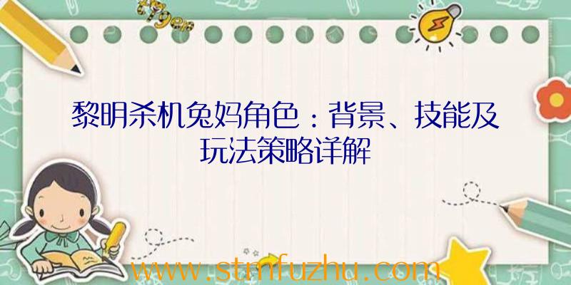 黎明杀机兔妈角色：背景、技能及玩法策略详解