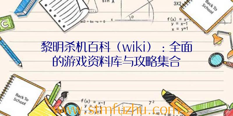 黎明杀机百科（wiki）：全面的游戏资料库与攻略集合