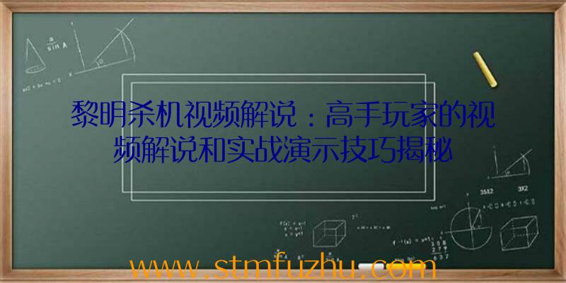 黎明杀机视频解说：高手玩家的视频解说和实战演示技巧揭秘