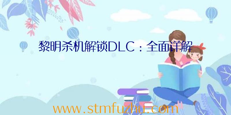 黎明杀机解锁DLC：全面详解