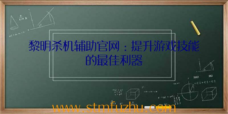 黎明杀机辅助官网：提升游戏技能的最佳利器