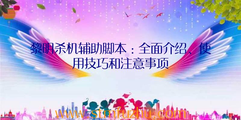 黎明杀机辅助脚本：全面介绍、使用技巧和注意事项