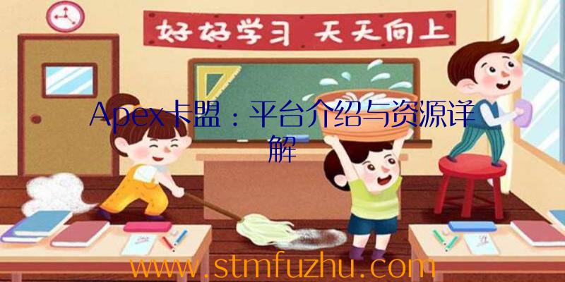 Apex卡盟：平台介绍与资源详解