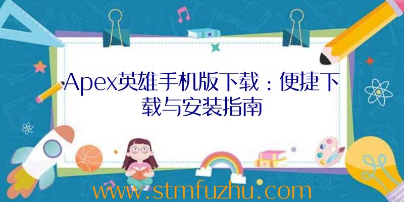 Apex英雄手机版下载：便捷下载与安装指南