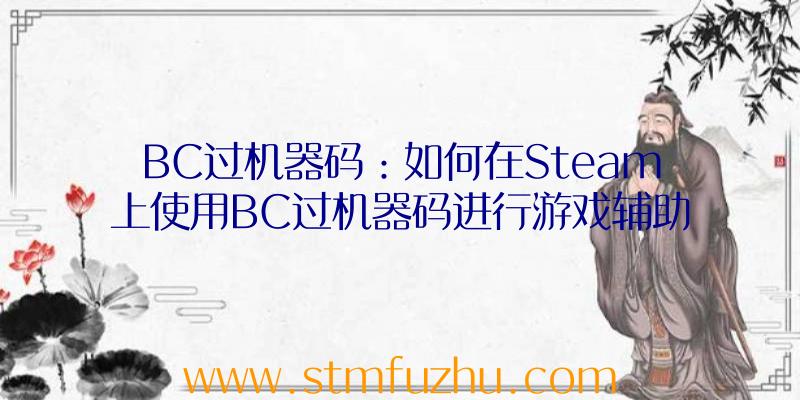 BC过机器码：如何在Steam上使用BC过机器码进行游戏辅助