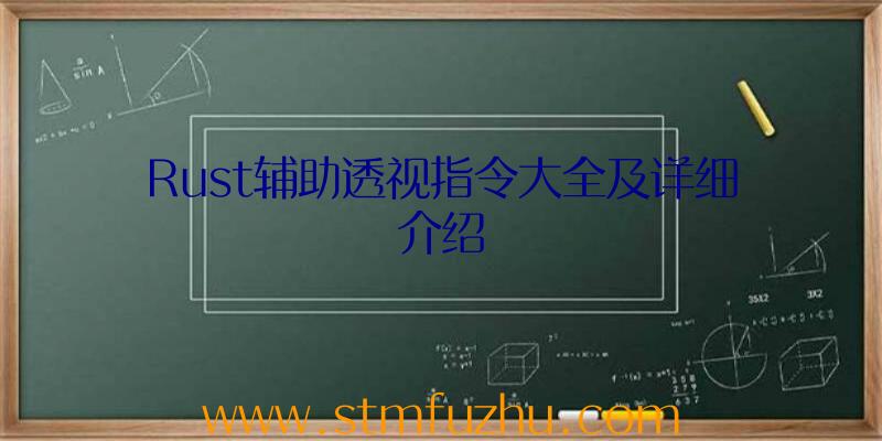 Rust辅助透视指令大全及详细介绍