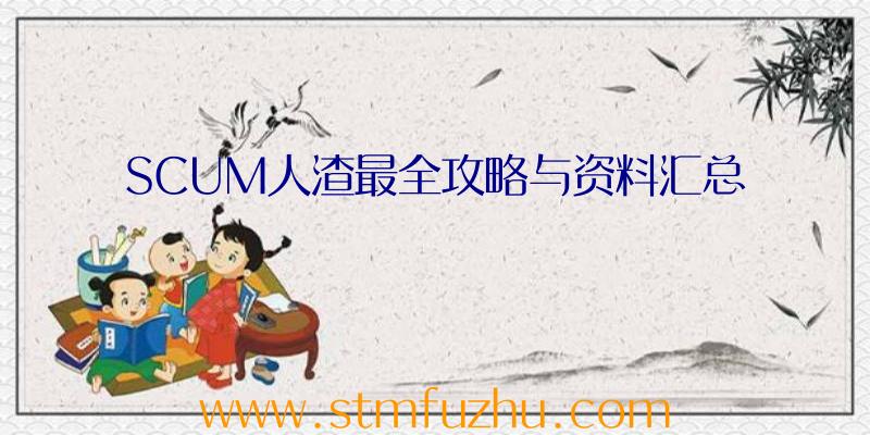 SCUM人渣最全攻略与资料汇总