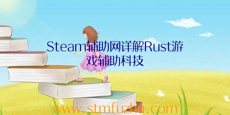 Steam辅助网详解Rust游戏辅助科技