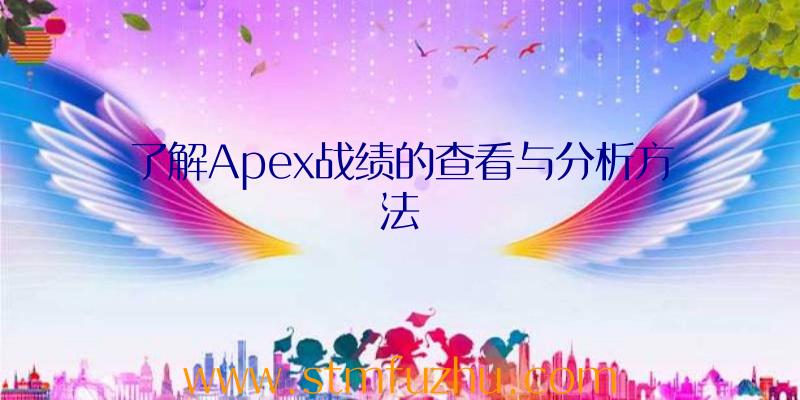 了解Apex战绩的查看与分析方法