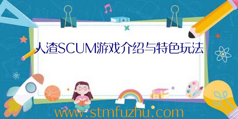 人渣SCUM游戏介绍与特色玩法