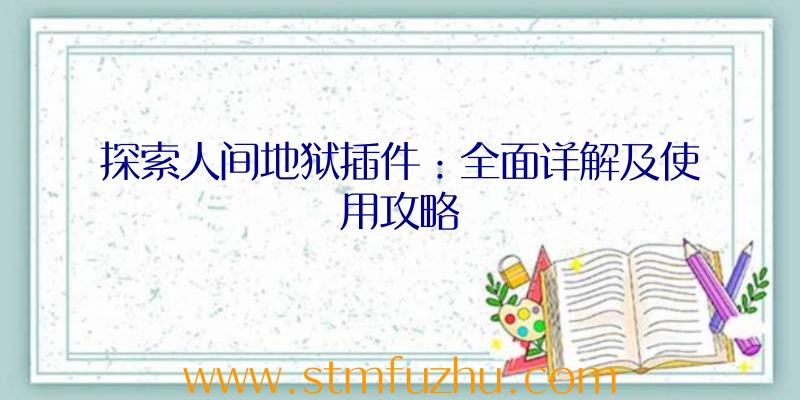 探索人间地狱插件：全面详解及使用攻略