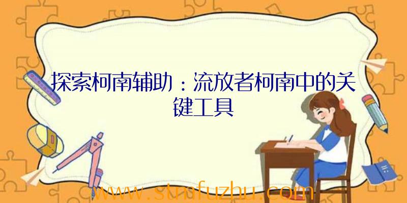 探索柯南辅助：流放者柯南中的关键工具