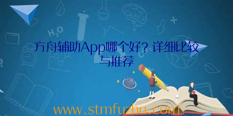 方舟辅助App哪个好？详细比较与推荐