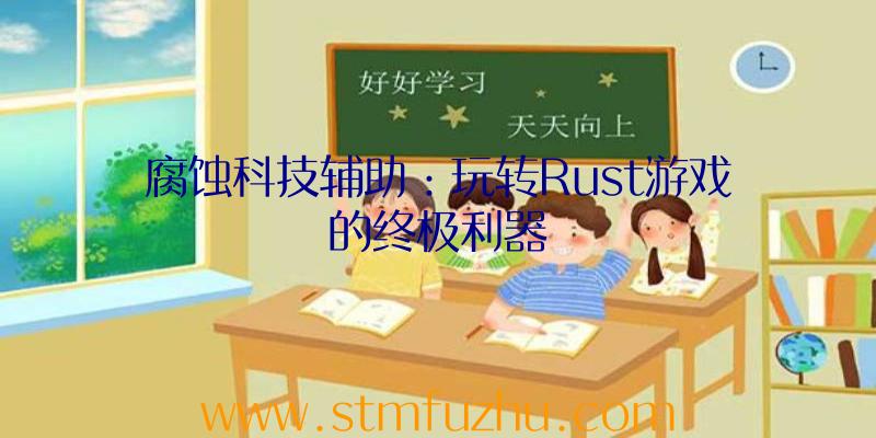 腐蚀科技辅助：玩转Rust游戏的终极利器