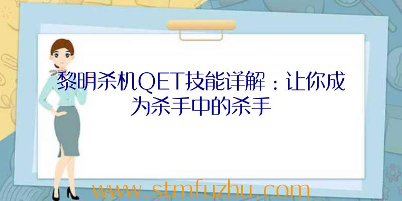 黎明杀机QET技能详解：让你成为杀手中的杀手