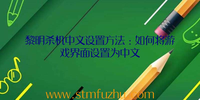 黎明杀机中文设置方法：如何将游戏界面设置为中文