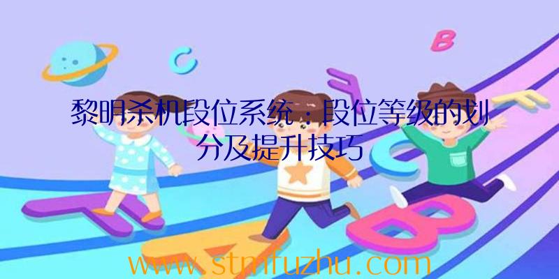 黎明杀机段位系统：段位等级的划分及提升技巧