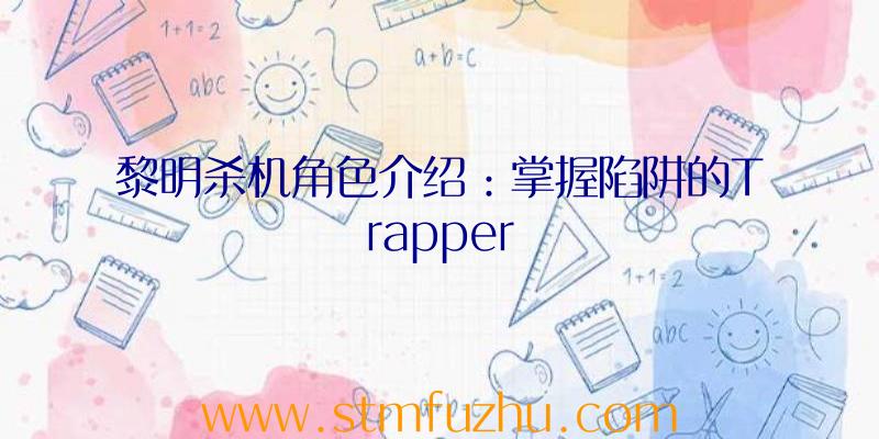 黎明杀机角色介绍：掌握陷阱的Trapper