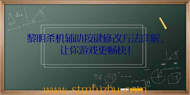 黎明杀机辅助按键修改方法详解，让你游戏更畅快！